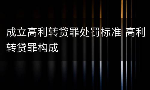 成立高利转贷罪处罚标准 高利转贷罪构成