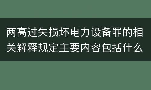 两高过失损坏电力设备罪的相关解释规定主要内容包括什么