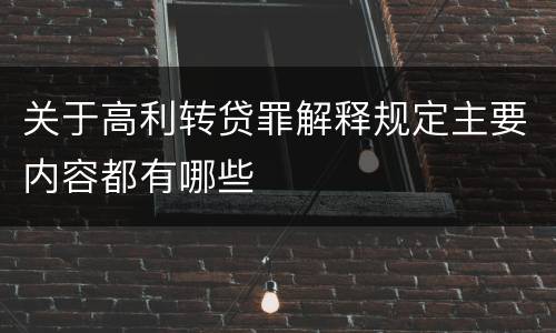 关于高利转贷罪解释规定主要内容都有哪些