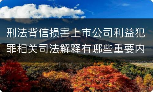 刑法背信损害上市公司利益犯罪相关司法解释有哪些重要内容