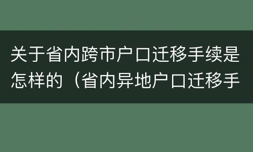 关于省内跨市户口迁移手续是怎样的（省内异地户口迁移手续流程需要多长时间）