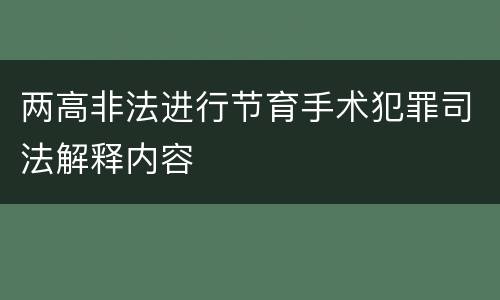 两高非法进行节育手术犯罪司法解释内容