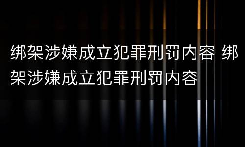 绑架涉嫌成立犯罪刑罚内容 绑架涉嫌成立犯罪刑罚内容