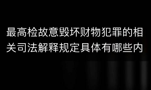 最高检故意毁坏财物犯罪的相关司法解释规定具体有哪些内容