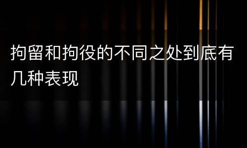 拘留和拘役的不同之处到底有几种表现