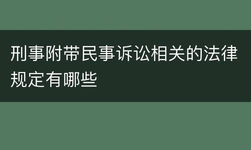 刑事附带民事诉讼相关的法律规定有哪些