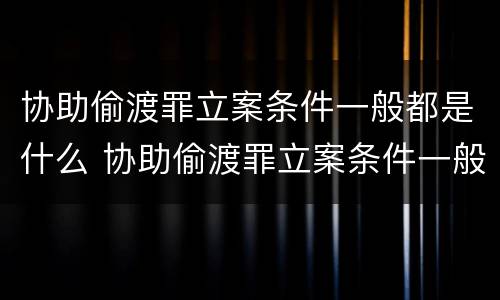 协助偷渡罪立案条件一般都是什么 协助偷渡罪立案条件一般都是什么意思