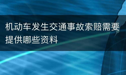 机动车发生交通事故索赔需要提供哪些资料