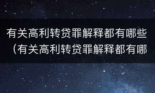 有关高利转贷罪解释都有哪些（有关高利转贷罪解释都有哪些规定）