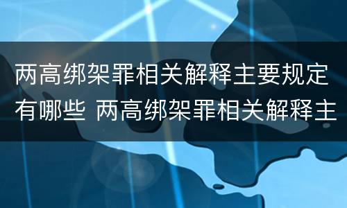 两高绑架罪相关解释主要规定有哪些 两高绑架罪相关解释主要规定有哪些