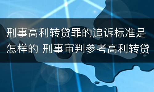 刑事高利转贷罪的追诉标准是怎样的 刑事审判参考高利转贷罪