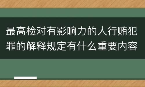 最高检对有影响力的人行贿犯罪的解释规定有什么重要内容