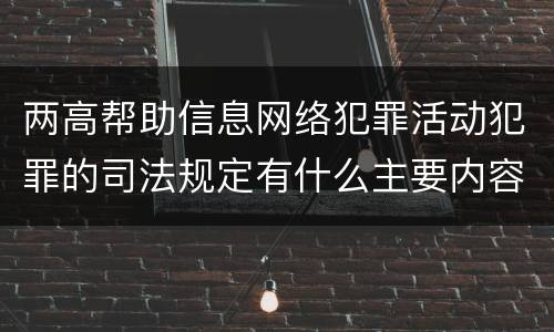 两高帮助信息网络犯罪活动犯罪的司法规定有什么主要内容