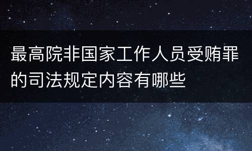 最高院非国家工作人员受贿罪的司法规定内容有哪些