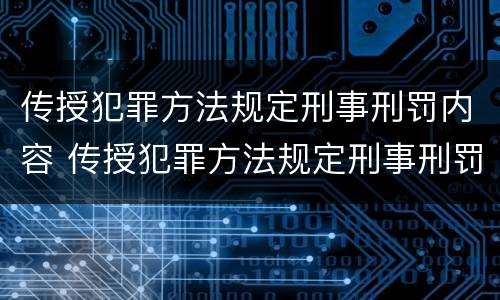 传授犯罪方法规定刑事刑罚内容 传授犯罪方法规定刑事刑罚内容有哪些