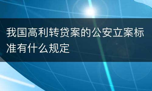 我国高利转贷案的公安立案标准有什么规定