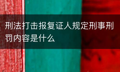 刑法打击报复证人规定刑事刑罚内容是什么