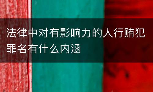 法律中对有影响力的人行贿犯罪名有什么内涵