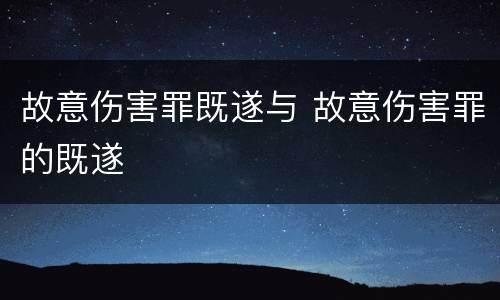 故意伤害罪既遂与 故意伤害罪的既遂