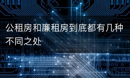 公租房和廉租房到底都有几种不同之处