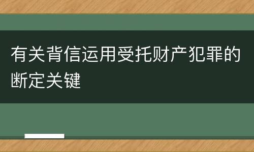 有关背信运用受托财产犯罪的断定关键