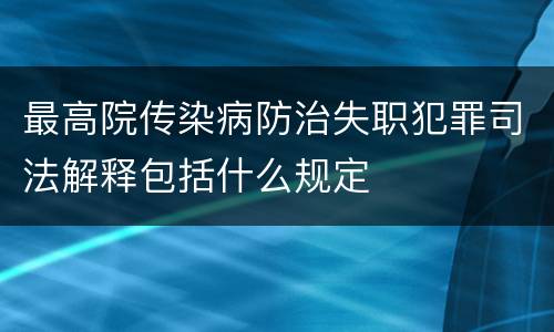 最高院传染病防治失职犯罪司法解释包括什么规定