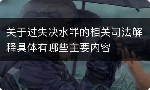 关于过失决水罪的相关司法解释具体有哪些主要内容