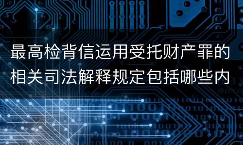 最高检背信运用受托财产罪的相关司法解释规定包括哪些内容