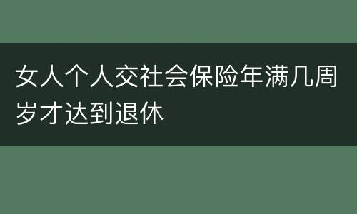 女人个人交社会保险年满几周岁才达到退休