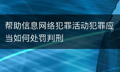 帮助信息网络犯罪活动犯罪应当如何处罚判刑