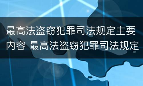 最高法盗窃犯罪司法规定主要内容 最高法盗窃犯罪司法规定主要内容有哪些