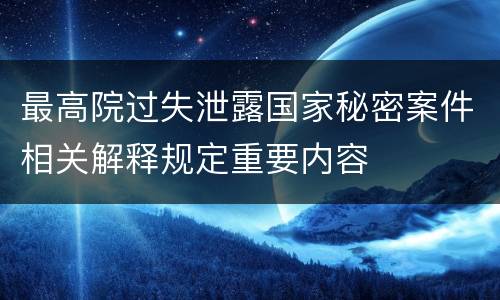 最高院过失泄露国家秘密案件相关解释规定重要内容