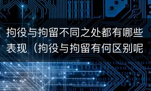 拘役与拘留不同之处都有哪些表现（拘役与拘留有何区别呢举例说明）