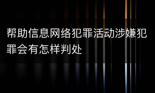 帮助信息网络犯罪活动涉嫌犯罪会有怎样判处