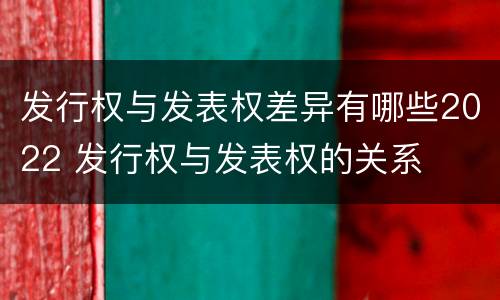 发行权与发表权差异有哪些2022 发行权与发表权的关系