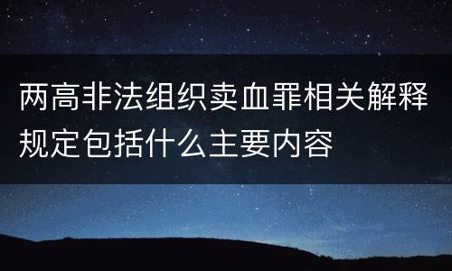 两高非法组织卖血罪相关解释规定包括什么主要内容