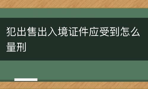 犯出售出入境证件应受到怎么量刑