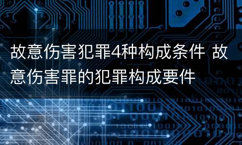 故意伤害犯罪4种构成条件 故意伤害罪的犯罪构成要件