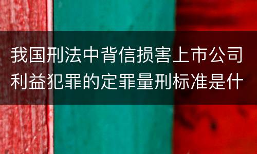 我国刑法中背信损害上市公司利益犯罪的定罪量刑标准是什么