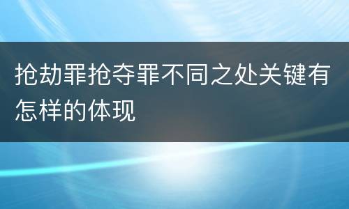 抢劫罪抢夺罪不同之处关键有怎样的体现