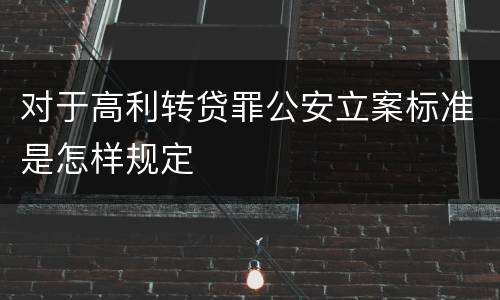 对于高利转贷罪公安立案标准是怎样规定