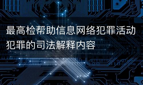 最高检帮助信息网络犯罪活动犯罪的司法解释内容