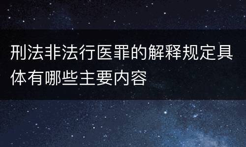 刑法非法行医罪的解释规定具体有哪些主要内容