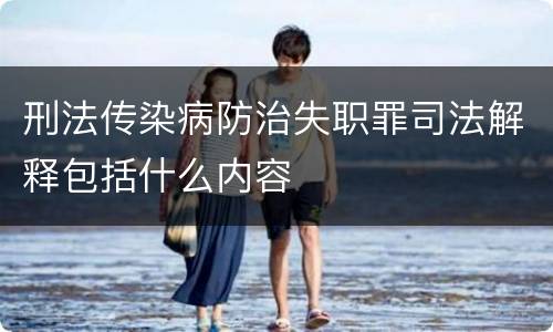 刑法传染病防治失职罪司法解释包括什么内容