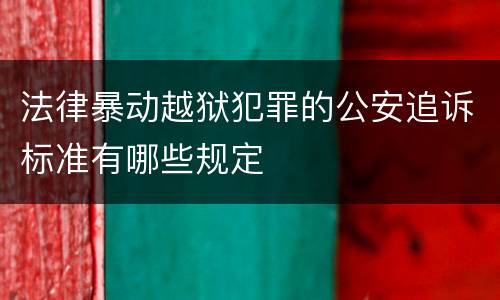 法律暴动越狱犯罪的公安追诉标准有哪些规定