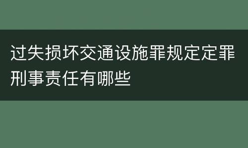 过失损坏交通设施罪规定定罪刑事责任有哪些