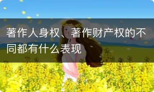 著作人身权、著作财产权的不同都有什么表现