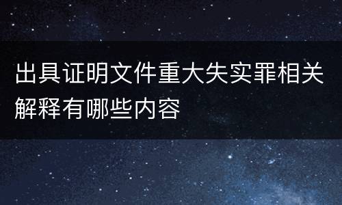 出具证明文件重大失实罪相关解释有哪些内容