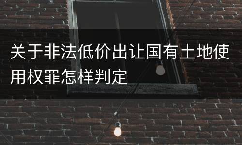 关于非法低价出让国有土地使用权罪怎样判定