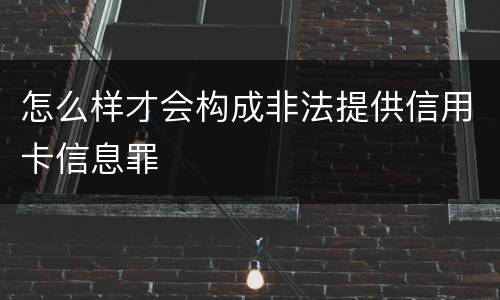 怎么样才会构成非法提供信用卡信息罪